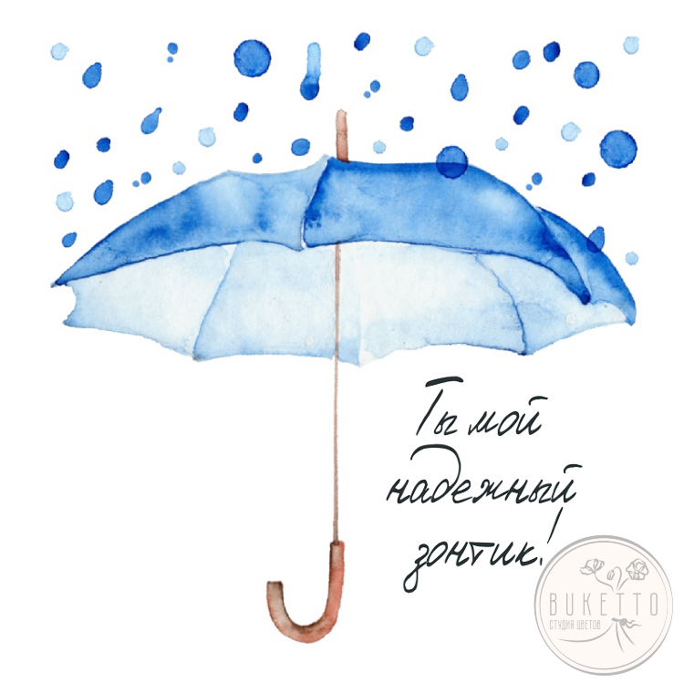 Открытка "Ты мой надёжный зонтик!"